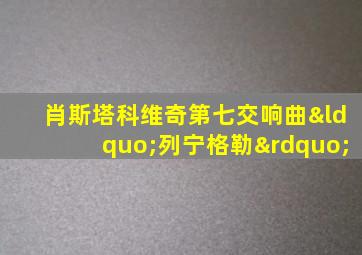肖斯塔科维奇第七交响曲“列宁格勒”