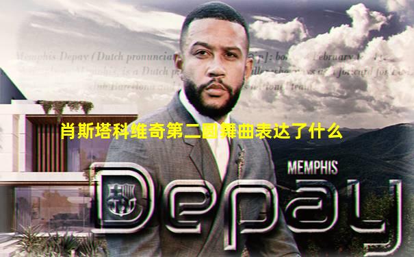 肖斯塔科维奇第二圆舞曲表达了什么