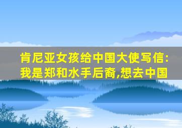 肯尼亚女孩给中国大使写信:我是郑和水手后裔,想去中国