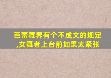 芭蕾舞界有个不成文的规定,女舞者上台前如果太紧张