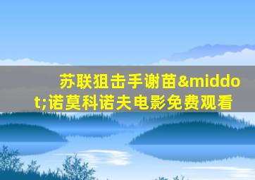 苏联狙击手谢苗·诺莫科诺夫电影免费观看
