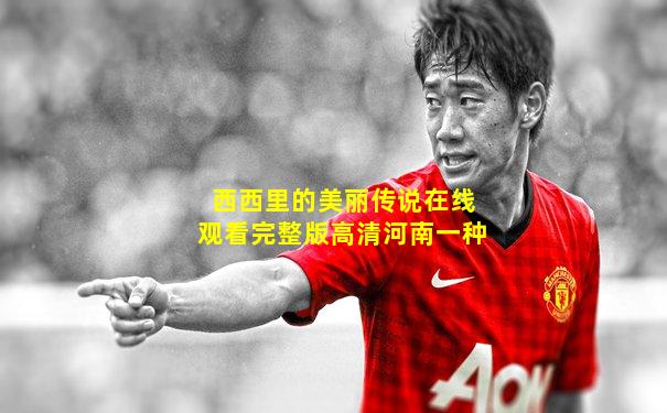 西西里的美丽传说在线观看完整版高清河南一种