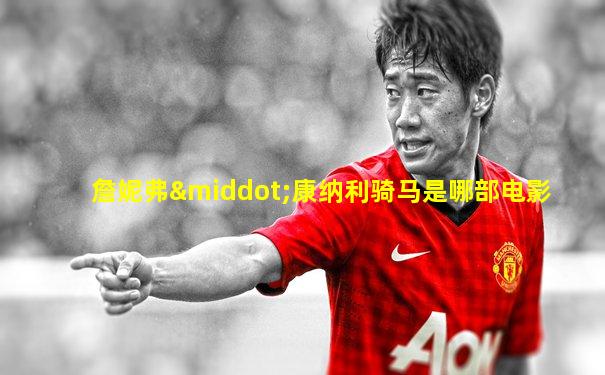 詹妮弗·康纳利骑马是哪部电影
