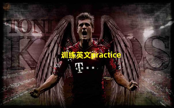 训练英文practice