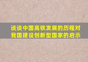 谈谈中国高铁发展的历程对我国建设创新型国家的启示