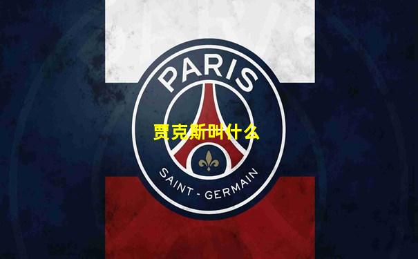 贾克斯叫什么