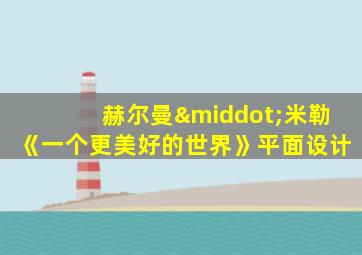 赫尔曼·米勒《一个更美好的世界》平面设计
