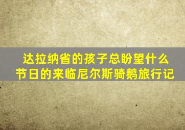 达拉纳省的孩子总盼望什么节日的来临尼尔斯骑鹅旅行记