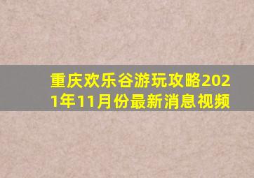 重庆欢乐谷游玩攻略2021年11月份最新消息视频