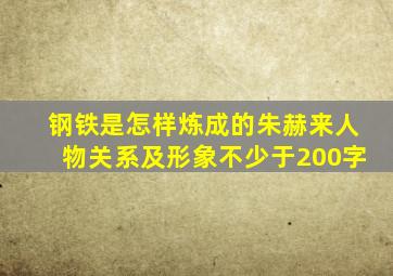 钢铁是怎样炼成的朱赫来人物关系及形象不少于200字