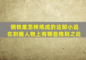 钢铁是怎样炼成的这部小说在刻画人物上有哪些独到之处