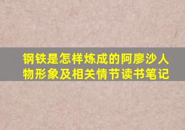 钢铁是怎样炼成的阿廖沙人物形象及相关情节读书笔记