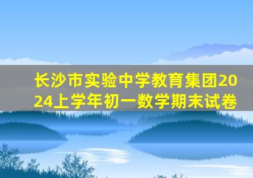 长沙市实验中学教育集团2024上学年初一数学期末试卷