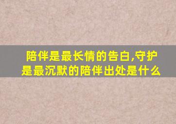 陪伴是最长情的告白,守护是最沉默的陪伴出处是什么