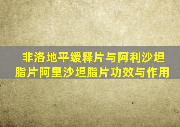 非洛地平缓释片与阿利沙坦脂片阿里沙坦脂片功效与作用