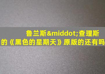鲁兰斯·查理斯的《黑色的星期天》原版的还有吗