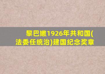 黎巴嫩1926年共和国(法委任统治)建国纪念奖章
