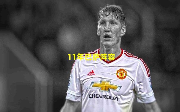 11年巴萨阵容