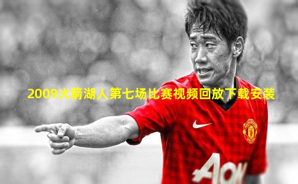 2009火箭湖人第七场比赛视频回放下载安装