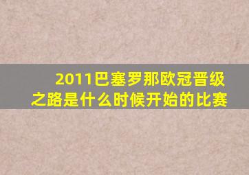 2011巴塞罗那欧冠晋级之路是什么时候开始的比赛