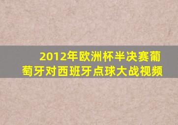 2012年欧洲杯半决赛葡萄牙对西班牙点球大战视频
