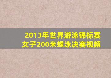 2013年世界游泳锦标赛女子200米蝶泳决赛视频