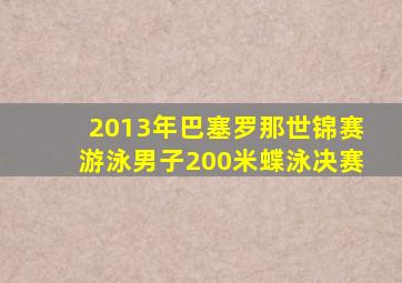 2013年巴塞罗那世锦赛游泳男子200米蝶泳决赛
