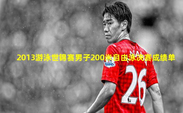 2013游泳世锦赛男子200米自由泳决赛成绩单