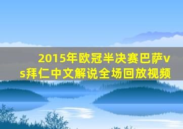 2015年欧冠半决赛巴萨vs拜仁中文解说全场回放视频