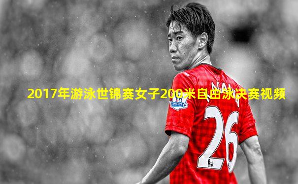 2017年游泳世锦赛女子200米自由泳决赛视频