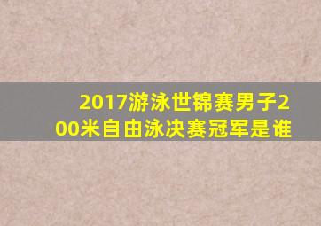 2017游泳世锦赛男子200米自由泳决赛冠军是谁