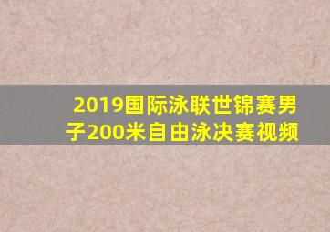 2019国际泳联世锦赛男子200米自由泳决赛视频