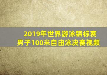 2019年世界游泳锦标赛男子100米自由泳决赛视频