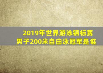 2019年世界游泳锦标赛男子200米自由泳冠军是谁