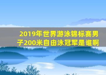 2019年世界游泳锦标赛男子200米自由泳冠军是谁啊