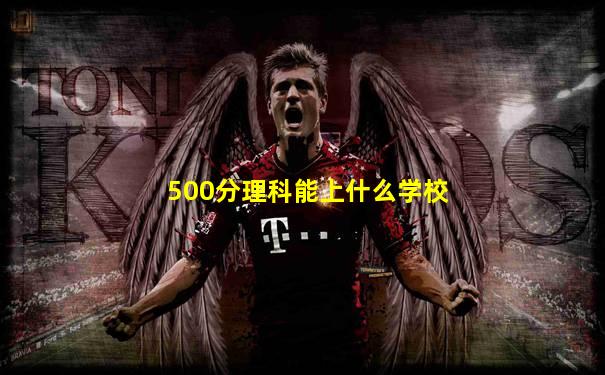 500分理科能上什么学校