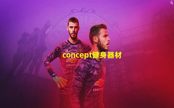 concept健身器材