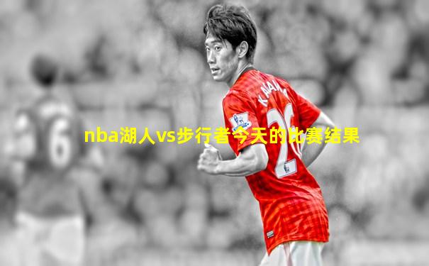 nba湖人vs步行者今天的比赛结果