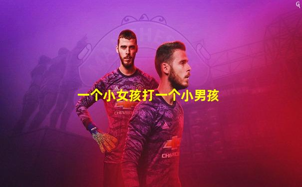 一个小女孩打一个小男孩