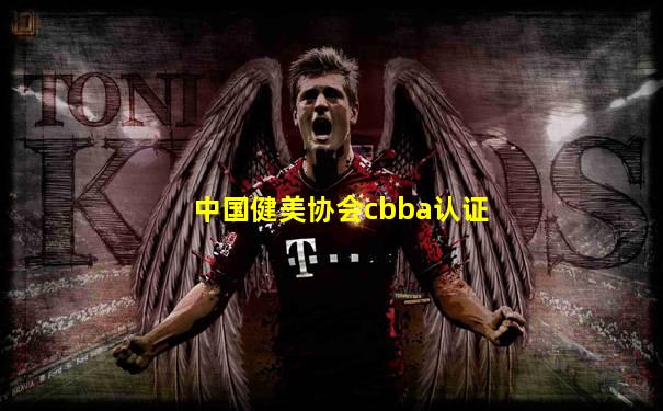 中国健美协会cbba认证