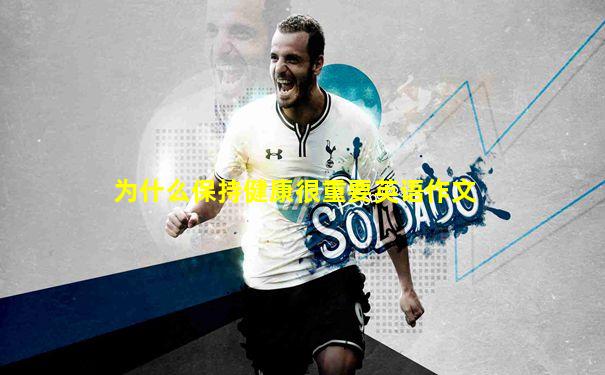 为什么保持健康很重要英语作文