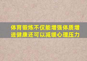 体育锻炼不仅能增强体质增进健康还可以减缓心理压力