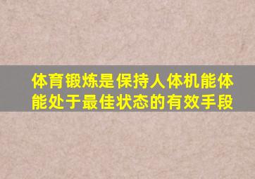 体育锻炼是保持人体机能体能处于最佳状态的有效手段