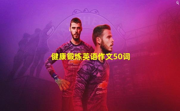 健康锻炼英语作文50词