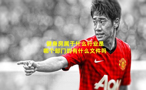 健身房属于什么行业是哪个部门的有什么文件吗