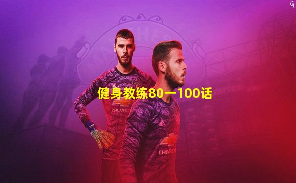 健身教练80一100话