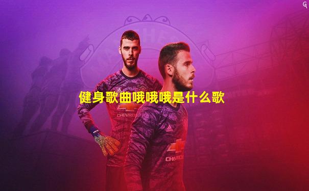 健身歌曲哦哦哦是什么歌