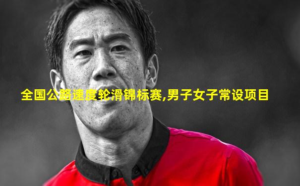 全国公路速度轮滑锦标赛,男子女子常设项目