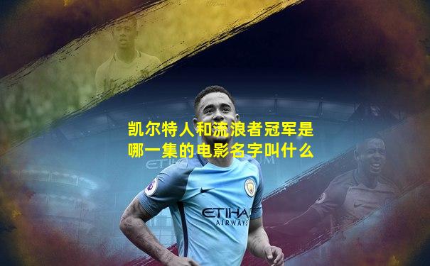 凯尔特人和流浪者冠军是哪一集的电影名字叫什么