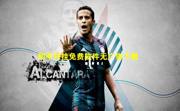 和平开挂免费软件无广告下载